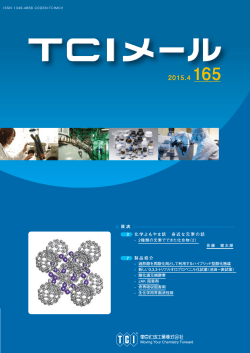 TCIメール No.165 | 東京化成工業株式会社