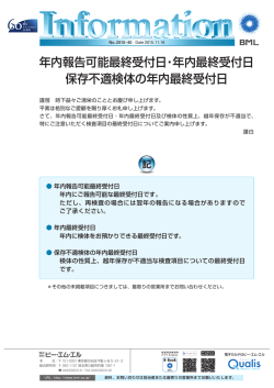 年内報告可能最終受付日･年内最終受付日 保存不適検体の年内最終