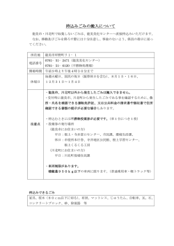 ごみの持ち込みについて