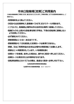 中央口駐輪場【定期】ご利用案内