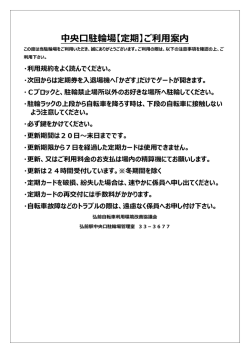 中央口駐輪場【定期】ご利用案内