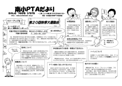 南小PTAだより