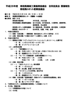 合同役員会開催報告 - 南相馬ロボット産業協議会