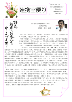 取手北相馬保健医療センター 医師会病院 病院長 鈴木 武樹 明けまして