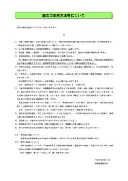 論文の添削方法等について