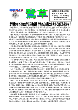 学校便り 7号 - 南陽市立赤湯中学校