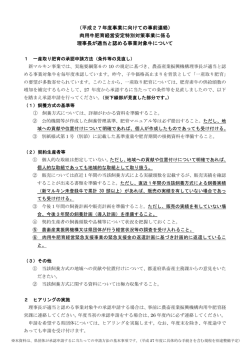 機構理事長が適当と認める事業対象牛について
