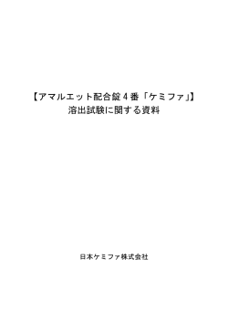 【アマルエット配合錠 4 番「ケミファ」】 溶出試験に関する資料