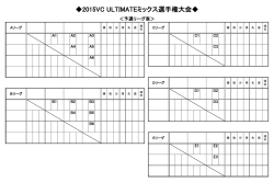 2015 VC ULTIMATEミックス選手権組み合わせ＆スケジュール