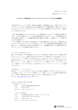 マネージドセキュリティサービスにおける協業開始