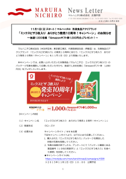 「ミックスピザ3枚入り ありがとう発売10周年！キャンペーン」 のお知らせ
