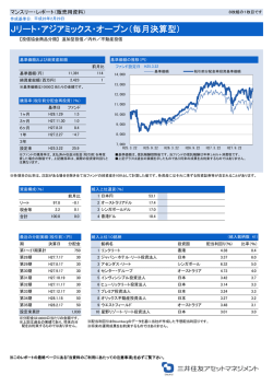 Jリート・アジアミックス・オープン（毎月決算型）