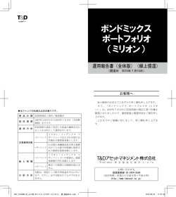 ボンドミックス ポートフォリオ （ミリオン）