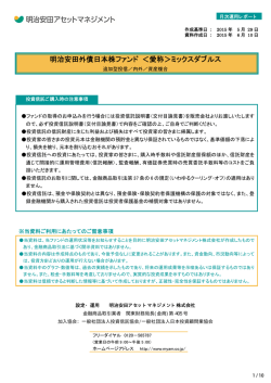 明治安田外債日本株ファンド ＜愛称＞ミックスダブルス