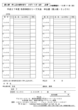 平成27年度 秋季神奈川リーグ大会 申込書（個人戦・ミックス）