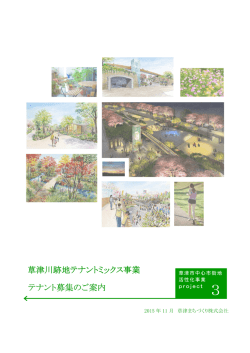草津川跡地テナントミックス事業 テナントミックス事業 テナントミックス