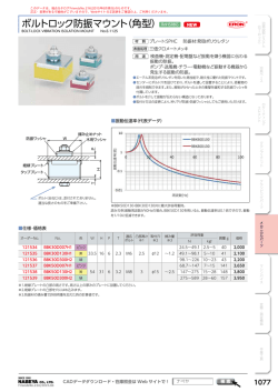 ボルトロック防振マウント（角型）