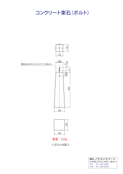 コンクリート束石（ボルト）
