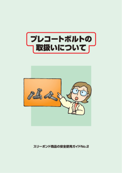 プレコートボルトの取扱いについて
