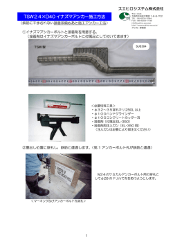 イナズマアンカーボルト施工方法