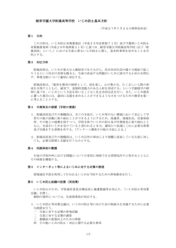 植草学園大学附属高等学校 いじめ防止基本方針 （PDF形式：96.9KB）