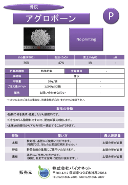 （肥料） アグロボーン - 株式会社バイオネット