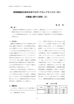 表面微細凹凸形状を有するダイヤモンドライクЛ࣮ボン の創製に関する