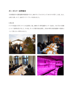 ボン・ボルドー訪問報告 - 生命環境科学研究科