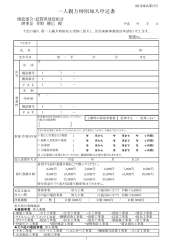 一人親方特別加入申込書 - 建設連合・滋賀県建設組合