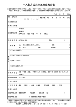 一人親方労災事故発生報告書