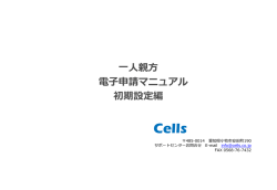 一人親方 電子申請マニュアル 初期設定編