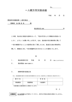 一人親方労災脱会届