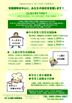 労働保険を中心に、あなたの会社を支援します！