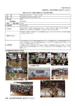 北綱島特別支援学校での事業 北綱島小学校 主催：（公財）横浜市