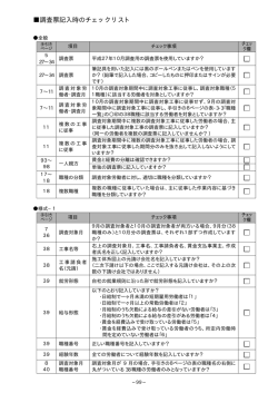 調査票記入時のチェックリスト
