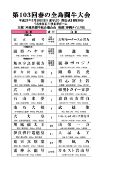 第103回春の全島闘牛大会
