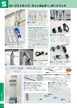 ロープストラップ、ラインホルダー、ボートフック