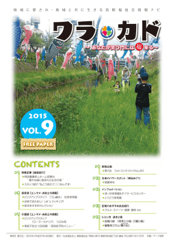 ワラカドVol.9 - 社会福祉法人 鳥取福祉会