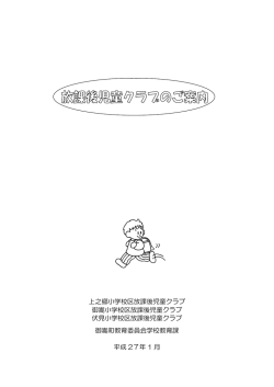 上之郷小学校区放課後児童クラブ 御嵩小学校区放課後