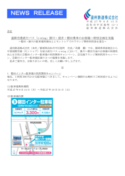 「e-wing」掛川・袋井・磐田乗車のお客様へ特別企画を実施