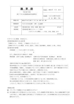 議 事 録 - ちはら台霜月自治会