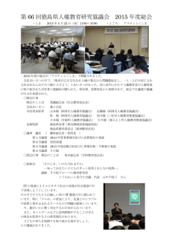 第 66 回徳島県人権教育研究協議会 2015 年度総会