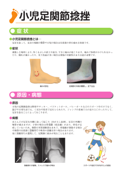 小児足関節捻挫 - 日本足の外科学会