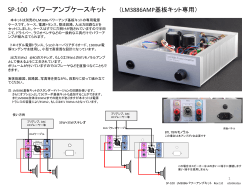 OTOMATSUパワーアンプ電源ケースキット組み立て説明へ