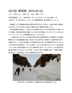 谷川岳・東尾根 2015/03/22