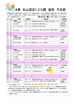 6月 松山認定こども園 星岡 予定表