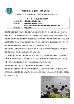学塾通信 9 月号 （第 33 回）