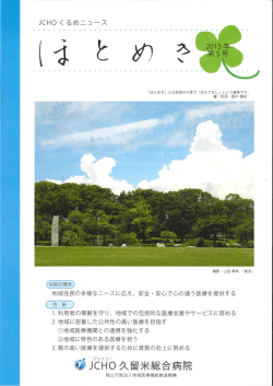 JCH。 くるめニュース - 久留米総合病院