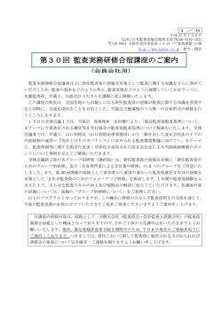 案内状（会員会社の方） - 公益社団法人 日本監査役協会