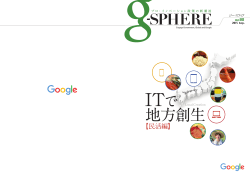 g-SPHERE Vol.08 「ITで地方創生【民活編】」 - Innovation